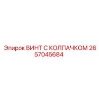 2657045684 ВИНТ С КОЛПАЧКОМ Epiroc