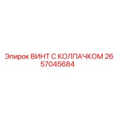 Оригинальный винт Epiroc 2657045684 с защитным колпачком