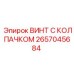 Оригинальный винт Epiroc 2657045684 с защитным колпачком