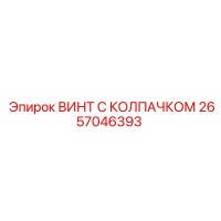 2657046393 ВИНТ С КОЛПАЧКОМ Epiroc