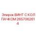 Титановый винт Epiroc 2657062614 с защитным колпачком