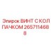 Оригинальный винт с колпачком артикул 2657114688 для техники Epiroc