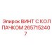 2657152407 ВИНТ С КОЛПАЧКОМ Эпирок