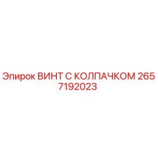 Оригинальный винт 2657192023 Epiroc с антикоррозийным покрытием