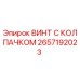 Оригинальный винт 2657192023 Epiroc с антикоррозийным покрытием