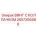 Оригинальный винт 2657266686 с защитным колпачком Epiroc
