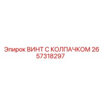 2657318297 ВИНТ С КОЛПАЧКОМ Epiroc