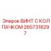 Винт с колпачком 2657318297 для тяжелых условий эксплуатации