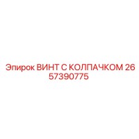 2657390775 ВИНТ С КОЛПАЧКОМ Epiroc