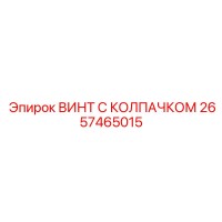 2657465015 ВИНТ С КОЛПАЧКОМ Epiroc