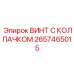 Легкий высокопрочный винт 2657465015 Epiroc для буровых установок