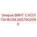 Оригинальный винт с защитным колпачком Epiroc артикул 2657902090