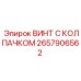 Биметаллический винт Epiroc 2657906562 для гидравлических систем