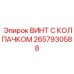 Винт для кривошипных механизмов Epiroc 2657930588
