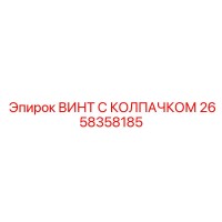 2658358185 ВИНТ С КОЛПАЧКОМ Epiroc
