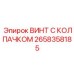 Защитный винт Epiroc 2658358185 с нейлоновым колпачком