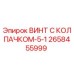 Оригинальный винт 2658455999 Эпирок с защитным колпачком