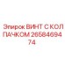 Оригинальный крепеж 2658469474 Эпирок с защитным колпачком