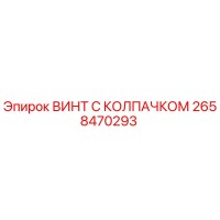 2658470293 ВИНТ С КОЛПАЧКОМ Epiroc