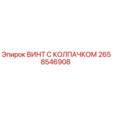 2658546908 ВИНТ С КОЛПАЧКОМ Epiroc