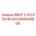 Оригинальный винт Epiroc 2658546908 с антикоррозийным покрытием