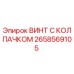 Оригинальный винт с колпачком артикул 2658569105 от Epiroc