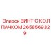 Оригинальный крепеж 2658569329 для буровых установок Epiroc