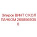 Коррозионностойкий крепеж 2658569350 для гидросистем Epiroc
