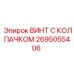 Винт уплотнительный Epiroc 2695055406 для гидравлики буровых установок