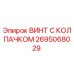 Оригинальный винт 2695068029 Epiroc с защитным колпачком