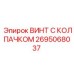 Крепежный винт 2695068037 для техники Epiroc