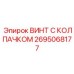 Усиленный крепеж 2695068177 для буровых машин