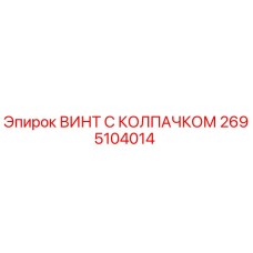 2695104014 ВИНТ С КОЛПАЧКОМ Epiroc