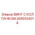 Оригинальный винт Epiroc 2695104014 с антикоррозийным покрытием