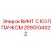 Крепежный винт 2695104022 для буровых машин Epiroc