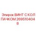 Винт 2695104048 для высоконагруженных узлов техники Epiroc