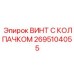 Крепежный элемент 2695104055 для тяжелых буровых установок Epiroc