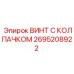 Изображение винта с колпачком Epiroc 2695208922, подходящего для буровых машин