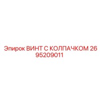 2695209011 ВИНТ С КОЛПАЧКОМ Epiroc