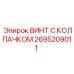Изображение винта с колпачком Epiroc 2695209011, подходящего для бурового оборудования