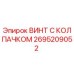 Оригинальный винт с защитным колпачком Epiroc артикул 2695209052