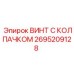Метиз Epiroc 2695209128 для ремонта бурового оборудования
