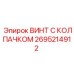 Нержавеющий метиз Epiroc артикул 2695214912