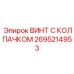 Высокопрочный крепёж Epiroc 2695214953 для карьерной техники