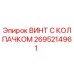 Оригинальный винт Epiroc 2695214961 с защитным колпачком