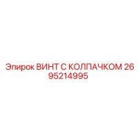 2695214995 ВИНТ С КОЛПАЧКОМ Epiroc