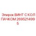 Профессиональный крепеж Epiroc 2695214995 для бурового оборудования