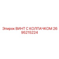 2695215224 ВИНТ С КОЛПАЧКОМ Epiroc