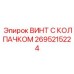 Оригинальный титановый крепеж Epiroc 2695215224