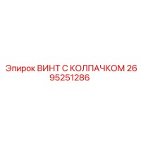 2695251286 ВИНТ С КОЛПАЧКОМ Epiroc